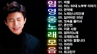 임영웅 콘서트 14곡 을 광고없이듣기 임영웅 마음의 위로가 되는 노래모음 100분 연속듣기 노래는나의인생 어느 60대 노부부 이야기 다시 만날 수 있을까 [upl. by Annawik]