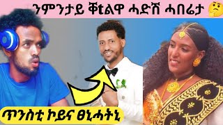 🛑ሊድያ ሰብኣያ ንምንታይ ቐtልዋ ጥንስቲ ኮይና ፀኒሓትኒ 😥ሓድሽ ሓበሬታ neshneshshow shidenreacts1 [upl. by March]