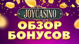 Бонусы онлайн казино Joycasino [upl. by Titania]