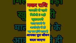 मकर राशि वाले नवरात्रि से पहले में एक दिन बड़ी खुशखबरी आपको माता लक्ष्मी का आशीर्वाद से होगा सब [upl. by Suinotna]