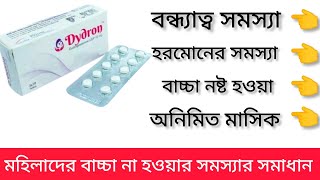 dydron 10 mg এর কাজ কি  dydron 10 mg tablet  dydrogesterone এর কাজ [upl. by Casi104]