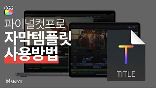 파이널컷 프로 자막템플릿 저장경로부터 사용방법까지moti [upl. by Onailil902]