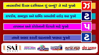 NAVSARI LIVE  WATCH FULL DAY NEWS IN ONE BULLETIN DATE  15122023 [upl. by Hterrag203]