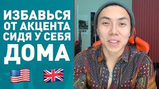 ПРОИЗНОШЕНИЕ Как над ним правильно работать английский быстро [upl. by Kellia]