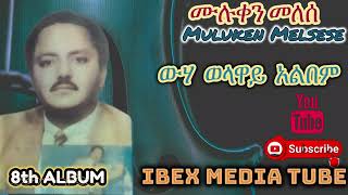 ሙሉቀን መለሰ ውሃ ወላዋይ አልበም MULUKEN MELESE wuha welaway Album Ethiopian Oldies NonStop Music [upl. by Akener]