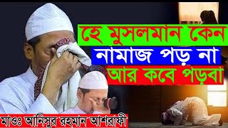 হে মুসলমান কেন নামাজ পড়না।আর কবে পড়বা আনিসুর রহমান আশরাফী ওয়াজ। Anisur Rahman Ashrafi Waz 2022 [upl. by Hollerman772]