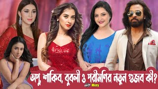 অপু শাকিব বুবলী ও পরীমণির নতুন গুজব কী  Misty  Shakib Khan  Apu Biswas  Bubly ManjuAhmed [upl. by Tra]