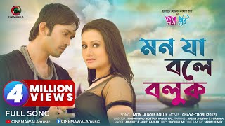 Bangla Romantic Song  Mon Ja Bole Boluk  ft Purnima amp Arifin Shuvoo  Bangla Movie Song  Full HD [upl. by Edholm793]