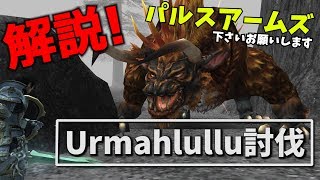 【FF11】Urmahlulluソロ討伐【パルスアームズ欲しい】 [upl. by Olatha885]