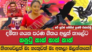 Damitha Abeyratne new Songs  Kaputu Kak Kak  කපුටු කාක් කාක් කාක්🦇🤪 Peshala Manoj Sinhala Songs [upl. by Salangia]