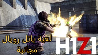 H1Z1 باتل رويال على السوني 4 مجاناً  h1z1 battle royale ps4 [upl. by Elfrieda]