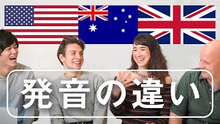 英語の発音を比較したら違い過ぎた【アメリカ、イギリス、オーストラリア】 [upl. by Kaylil927]