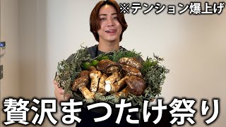 【感動】亀梨、悶絶。大量のまつたけ様々な料理で味わい尽くしたら最高の気分になりました！ [upl. by Anifares]