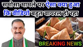 Sukhvindar singh sukhu on samosa sukhvindar singh sukhu समोसा news  DDNRST [upl. by Airpal]