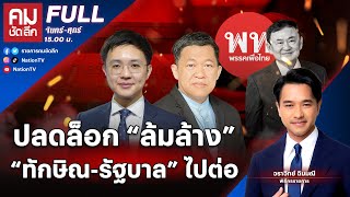 ปลดล็อก “ล้มล้าง” “ทักษิณรัฐบาล” ไปต่อ  คมชัดลึก  22 พย67  FULL  NationTV22 [upl. by Nnayrb639]