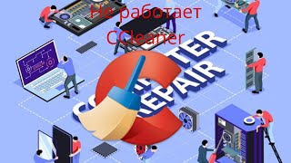 НЕ РАБОТАЕТ CCleaner 2024 Есть Решение ccleaner рекомендации shortsclip врек новинки втренде [upl. by Kcaz729]