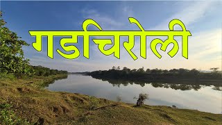 गडचिरोली जिल्हा  जिल्हा संपूर्ण माहिती मराठी मध्ये  Gadchiroli District Information In Marathi [upl. by Karl]