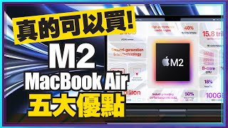 買前必看！M2 MacBook Air比M2 MacBook Pro更划算？該把M1 Pro、M1 Ultra換成M2嗎？蘋果筆電怎麼挑？ [upl. by Rosalinde]