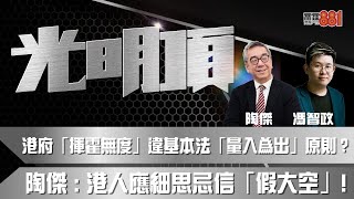 港府「揮霍無度」違基本法「量入為出」原則？陶傑 ：港人應細思忌信「假大空」！ [upl. by Airec]