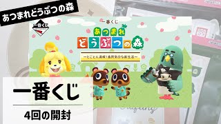 【あつ森 一番くじ】４回引いたので開封動画見ていってください！ [upl. by Nallek710]