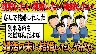 【2ch婚活スレ】婚活の末に結婚したんやがな「離婚したい離婚したい離婚したい」婚活の末路【2ch面白いスレ】 [upl. by Knapp]