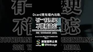 Dcard Video 成員爆婚內出軌！ [upl. by Alue]