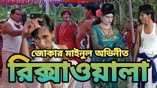 জোকার মাইনুল অভিনীত নিউ আলকাপ  Rikshawala  রিক্সাওয়ালা  New Alkap 2024  HR TV Harun [upl. by Clotilda]