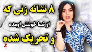 ۸ نشانه عجیب و پنهانی زنی که از شما خوشش اومده🔥 اون تورو میخواد [upl. by Joice]