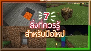 7 เรื่องควรรู้สำหรับผู้เล่นเกม Minecraft มือใหม่ [upl. by Nylrak427]