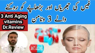 Top 3 anti aging vitamins for glowing and wrinkle free skin anti aging supplements urdu hindi [upl. by Collbaith648]