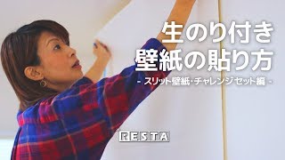 DIY｜生のり付き壁紙の貼り方（スリット壁紙・チャレンジセット編） RESTA [upl. by Stimson]