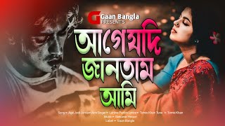 দুঃখ কষ্টের গান 😭 আগে যদি জানতাম আমি 💔 Age Jodi Jantam Ami  Larjina Parbin  Bangla sad gaan 2024 [upl. by Morra]