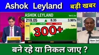 Ashok Leyland share latest news today ashok Leyland share news today Target price analysis [upl. by Delastre]