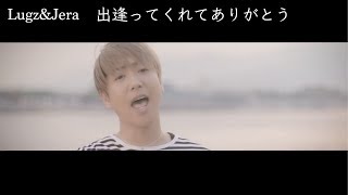 出逢ってくれてありがとう  LugzampJera ラグズアンドジェラ Official Video [upl. by Proud]