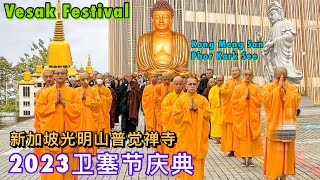 卫塞节2023 庆典，新加坡光明山普觉禅寺（三步一拜、浴佛、市集）Vesak Festival Singapore Kong Meng San Phor Kark See Monastery [upl. by Ranite]