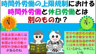 時間外労働の上限規制における時間外労働と休日労働とは別のものか？労働基準法第36条第５項までは時間外労働のみで算定、36条6項2号、3号は休日労働を含めて算定、医業に従事する医師の年間960時間は？ [upl. by Bergmans726]