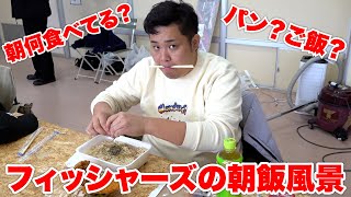 フィッシャーズの朝飯を抜き打ちで見てみたら変な朝食風景だった！？！？ [upl. by Eliza732]