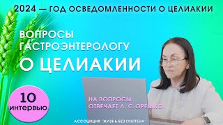 Целиакия у взрослых Вопросы гастроэнтерологу Целиакия и миастения [upl. by Anne-Corinne]