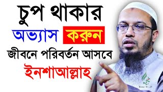 চুপ থাকার অভ্যাস করুন জীবনে পরিবর্তন আসবেই। ইনশাআল্লাহ। শায়খ আহমাদুল্লাহ Sheikh Ahmadullah EP02 [upl. by Yrocal222]