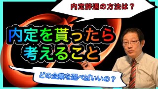 【複数内定を貰ったら】どう選べばいいのか？ オワハラ対策 内定辞退の方法 [upl. by Elocyn537]