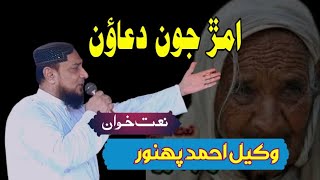 New Naat Ammar joon duaoon  Sindhi Naat 2024  Wakeel Ahmed Panhwar  Sobdar Tv  maan ki shan [upl. by Hurwitz]