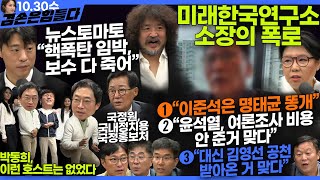 김어준의 겸손은힘들다 뉴스공장 2024년 10월 30일 수요일 박현광 노영희 박지원 민생상황실 스포츠공장  텐밀희 [upl. by Hennessy]