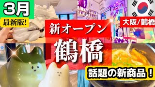 【春の鶴橋コリアンタウン】3月続々と新オープン‼️明洞最新トレンドが鶴橋に！鶴橋食べ歩き韓国ネコプリン最新韓国雑貨【大阪生野コリアンタウン】 [upl. by Barvick]