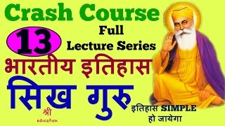 सिख गुरु  Sikh Gurus  Indian history of Sikh gurus for ssc  Indian history part13 [upl. by Adliw]