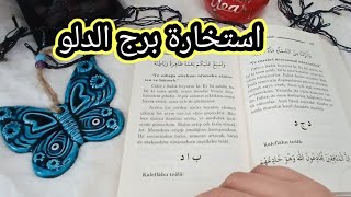 استخارة الإمام جعفر الصادقعبرج الدلو ما يخبأ 2024 استخارة عامة مفصلة [upl. by Enyedy]