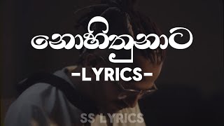 නොහිතුනාට  Nohithunata Song Sinhala Lyrics [upl. by Fasta]