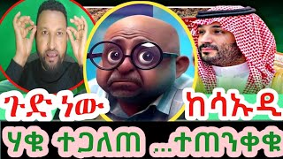 👉እውነታው ተጋለጠሃቁ ወጣከሳኡዲ የተሰማው ወሳኝ ሽልማት እንዳያመልጣችሁduetabelbirhanuhabeshaebcnewsautomobileebstv [upl. by Ginder]