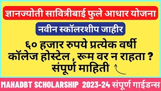 Dnyanjyoti savitribai phule aadhaar yojana  Mahadbt Scholarship online form  Full detail 202324 [upl. by Amzaj460]