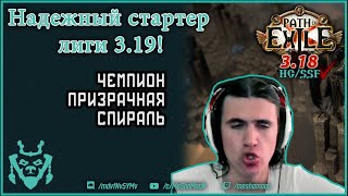 Надежный стартер чемпион для 319 Озеро каланды  PoE Lake of kalandra spectral helix champion [upl. by Mihalco]