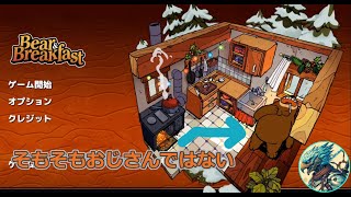 クマおじさんの宿経営がメインのゲームと思ったらちょっと違った【Bear amp Breakfast】01 [upl. by Arnoldo]